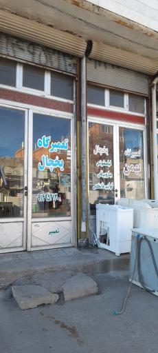 عکس تعمیرات و یخچال سازی بهمن 