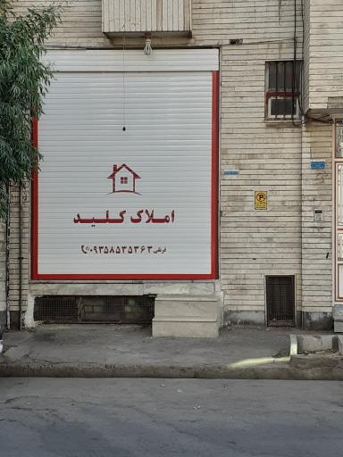 املاک کلید