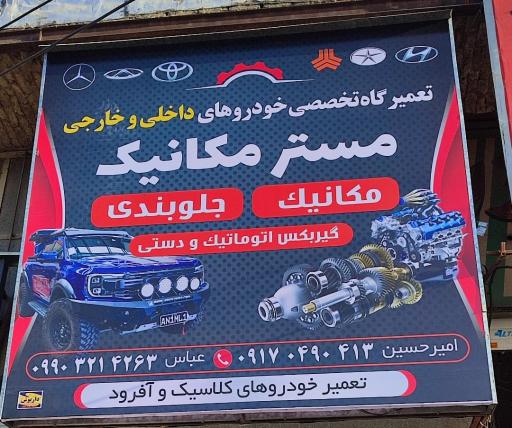 عکس تعمیرگاه خودرو مستر مکانیک 