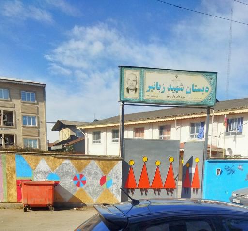 عکس مدرسه ابتدایی شهید زبانبر 