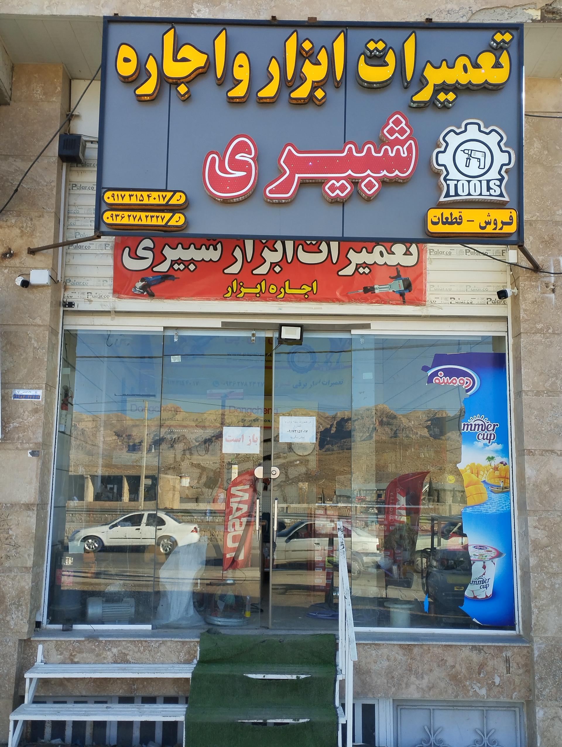 عکس تعمیرات و اجاره ابزار شبیری