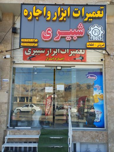 عکس تعمیرات و اجاره ابزار شبیری