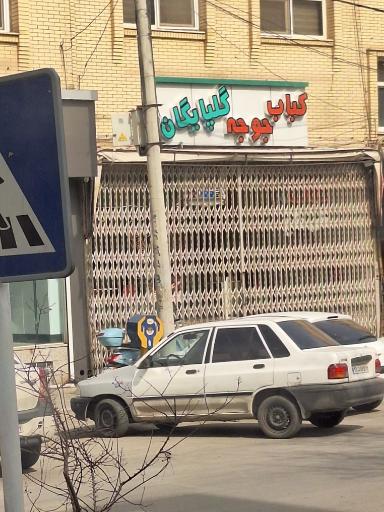 عکس نان داغ کباب داغ گلپایگان (ناب)