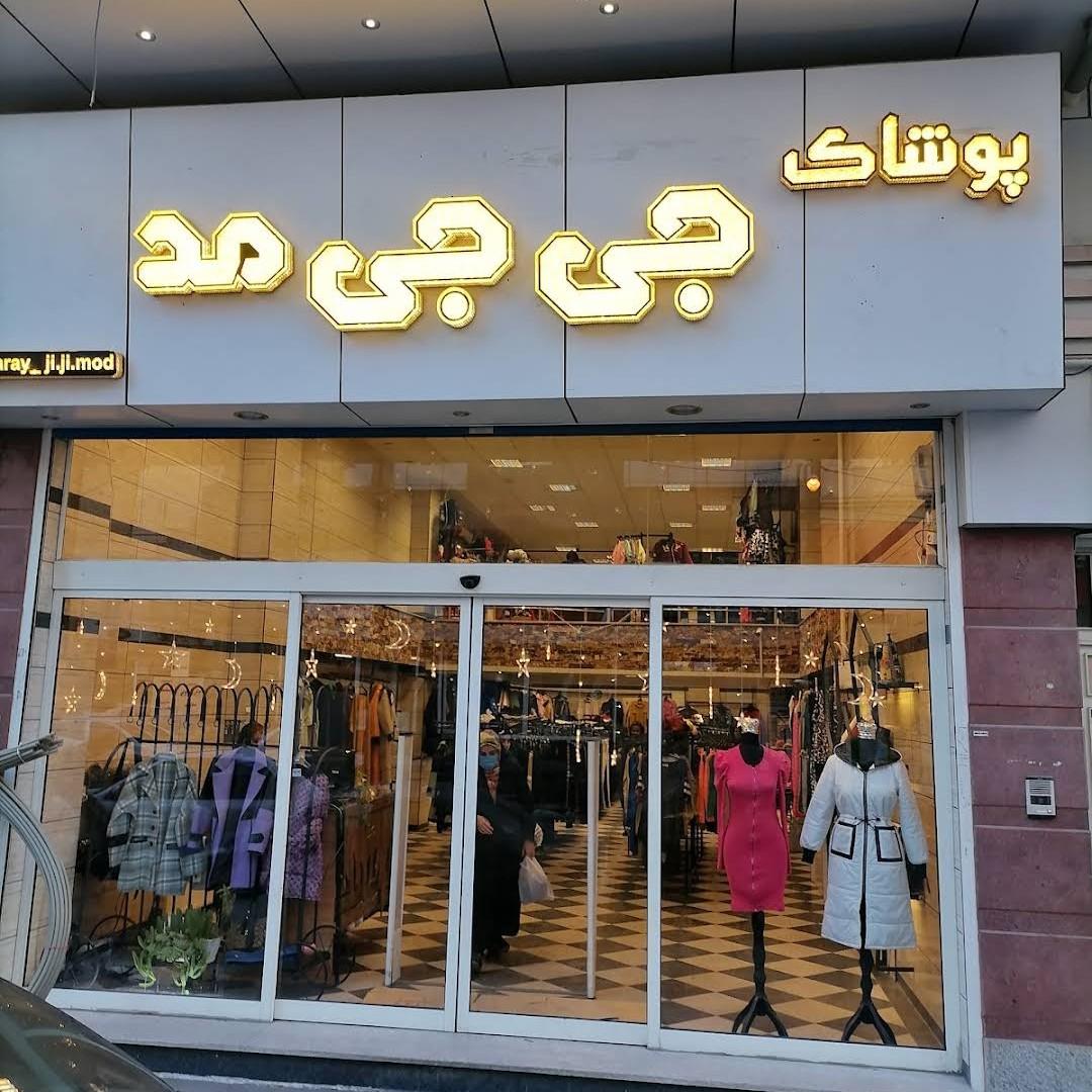 عکس پوشاک جی جی مد