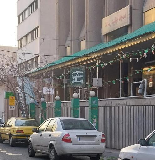 عکس مسجد مهدیه رسالت