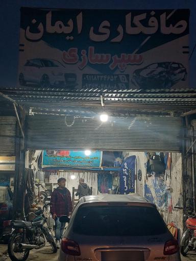 عکس صافکاری و سپرسازی ایمان