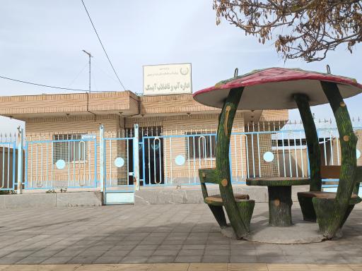 عکس اداره آب و فاضلاب 