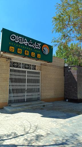 عکس کتابشهر ایران (شعبه استهبان)