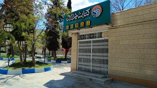 عکس کتابشهر ایران (شعبه استهبان)