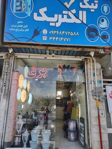 عکس الکتریکی تیک الکتریک 