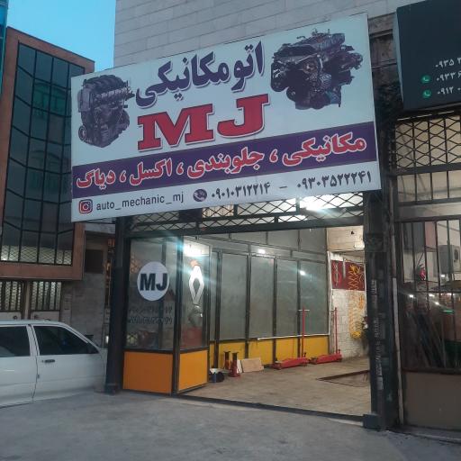 عکس اتومکانیکی mj