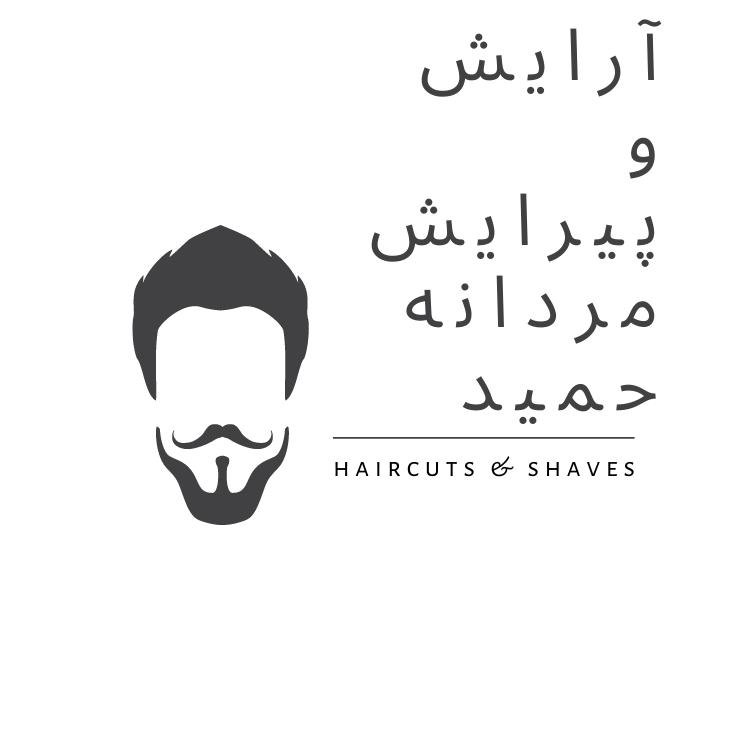 عکس آرایشگاه مردانه حمید
