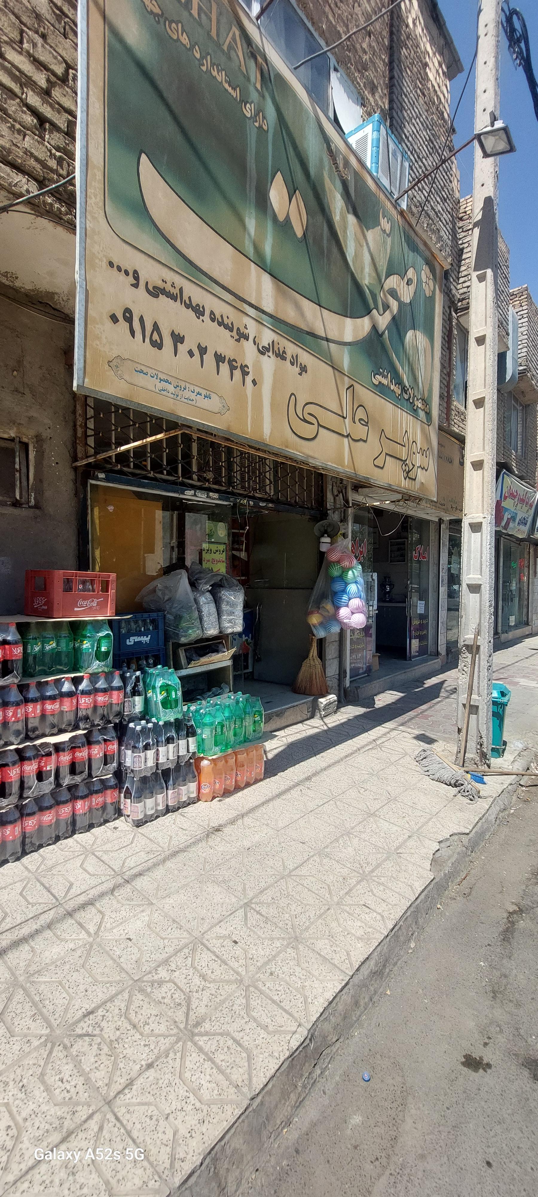 عکس سوپرمارکت علی