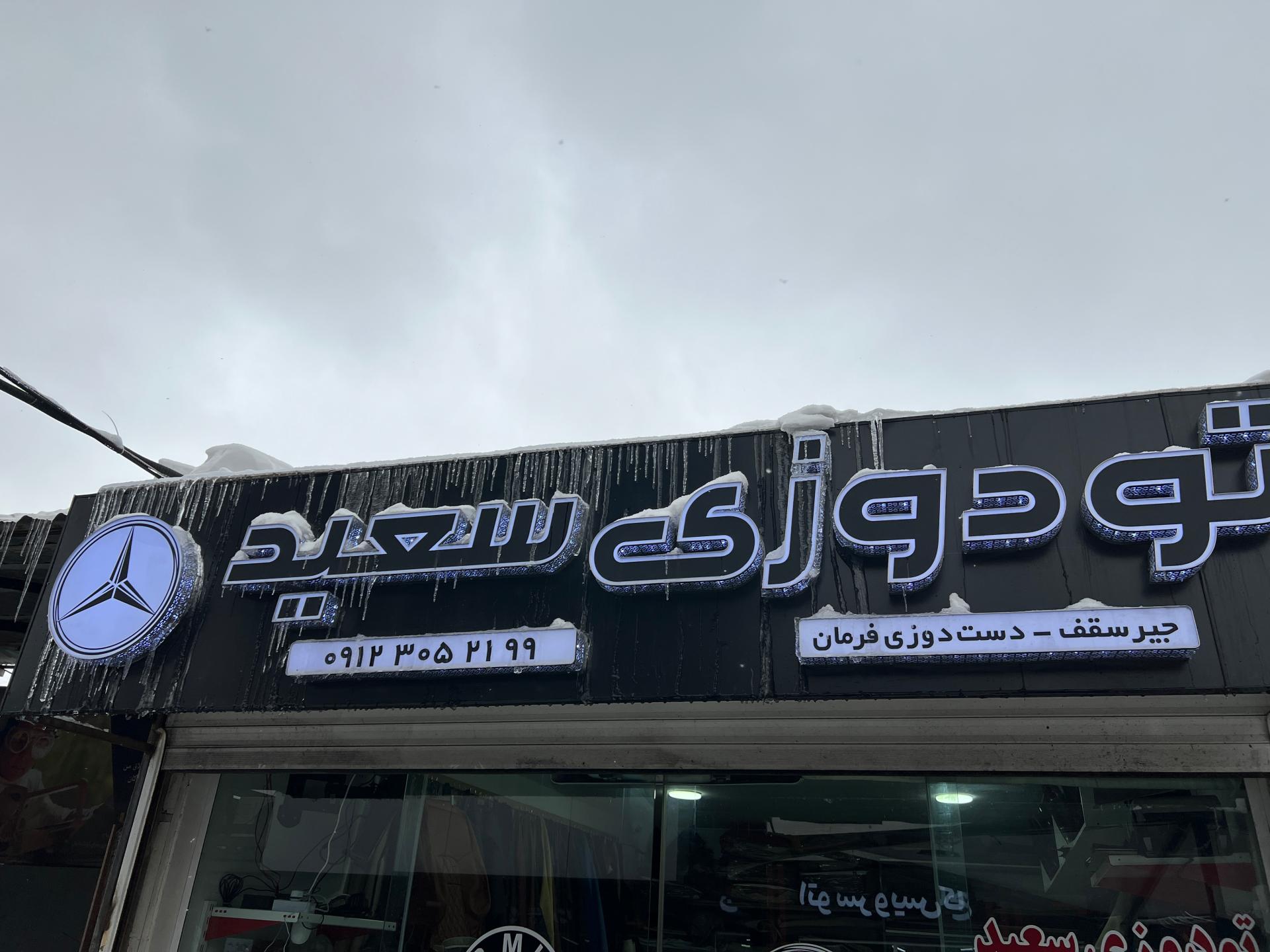 عکس تودوزی سعید