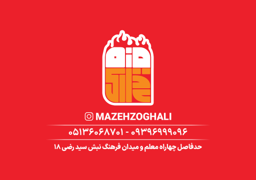 عکس مزه ذغالی مهدی