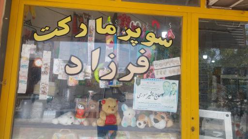 عکس سوپر مارکت فرزاد