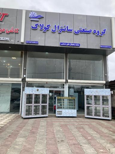 عکس فروشگاه یخچال های صنعتی سانترال کولاک