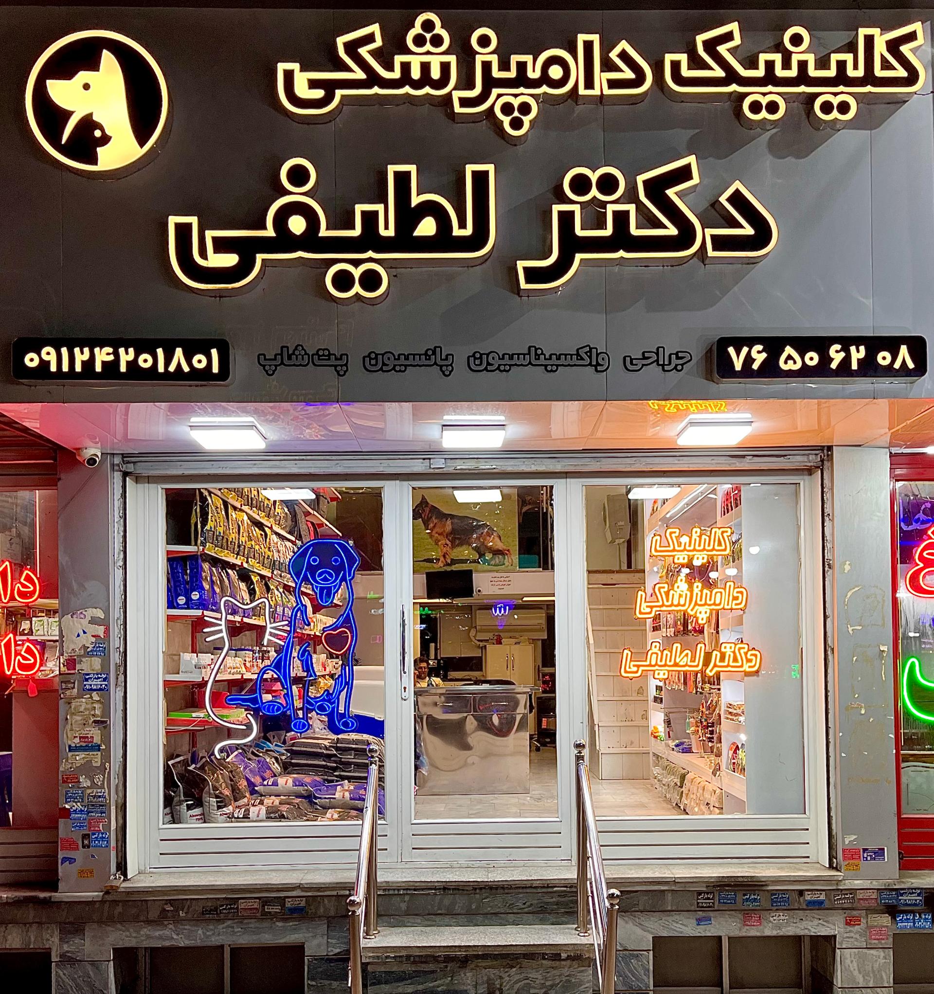 عکس کلینیک دامپزشکی دکتر لطیفی