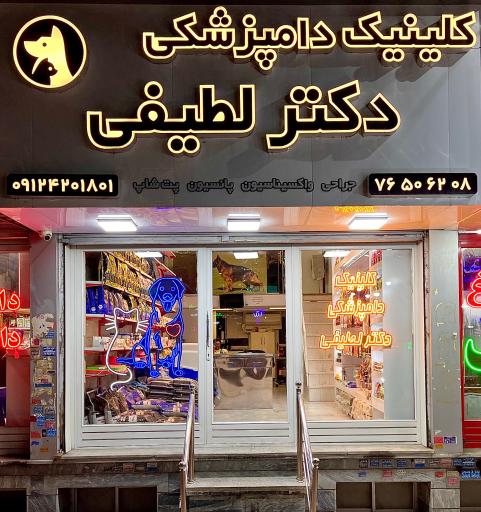 عکس کلینیک دامپزشکی دکتر لطیفی