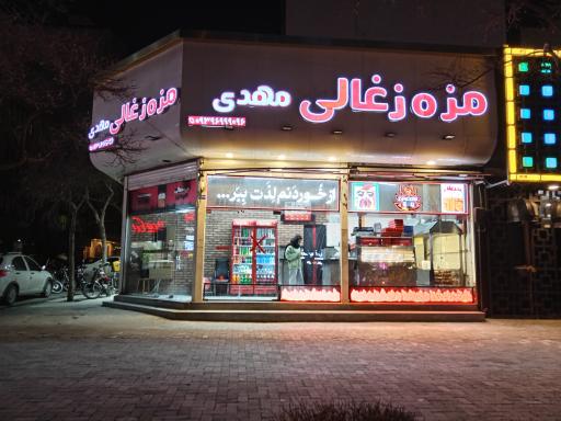 عکس مزه ذغالی مهدی