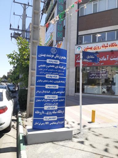 عکس آزمایشگاه بهستون