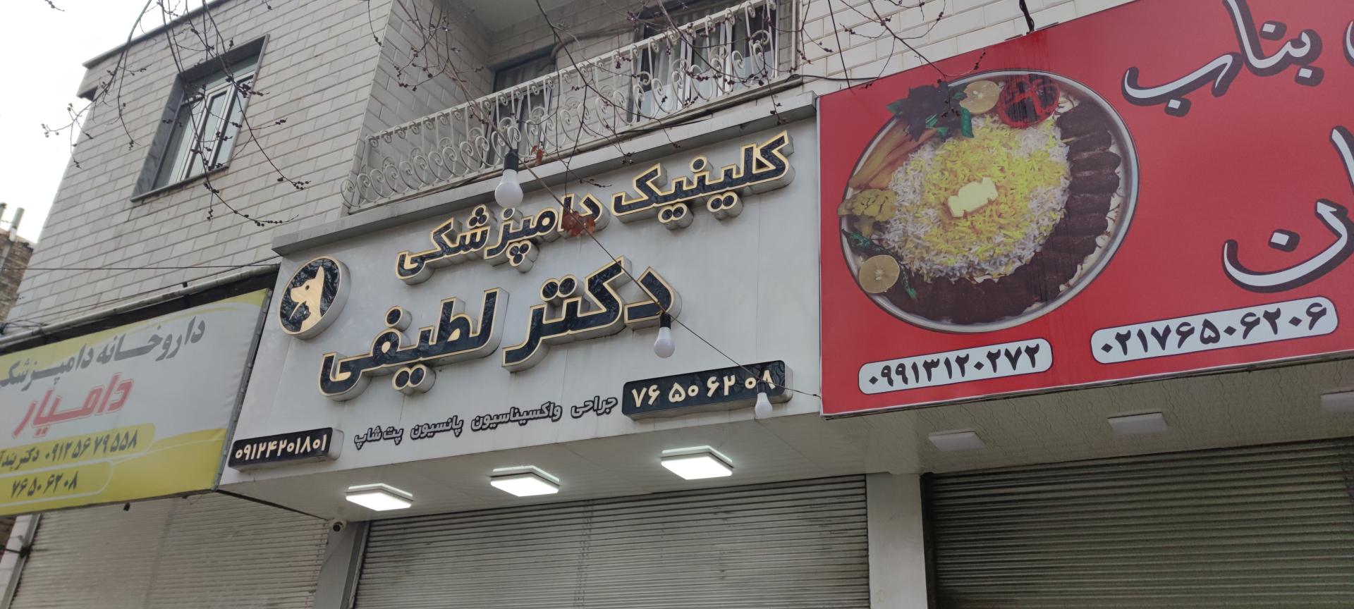 عکس کلینیک دامپزشکی دکتر لطیفی