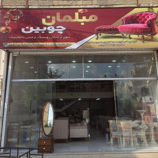 عکس صنایع چوبی و مبلمان چوبین