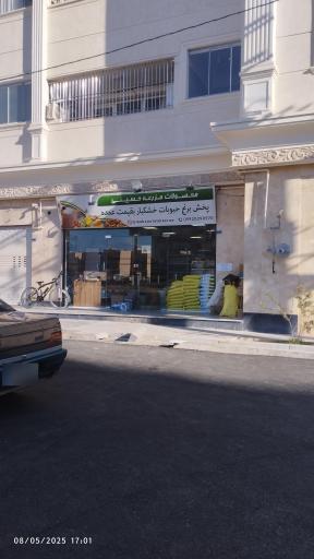 عکس محصولات مزرعه حسینی