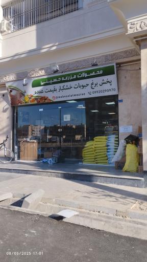 عکس محصولات مزرعه حسینی