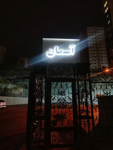 عکس مجتمع مسکونی آسمان فاز 9