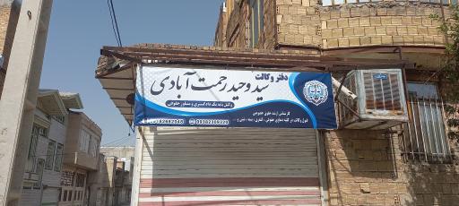 عکس دفتر وکالت سیدوحیدرحمت آبادی
