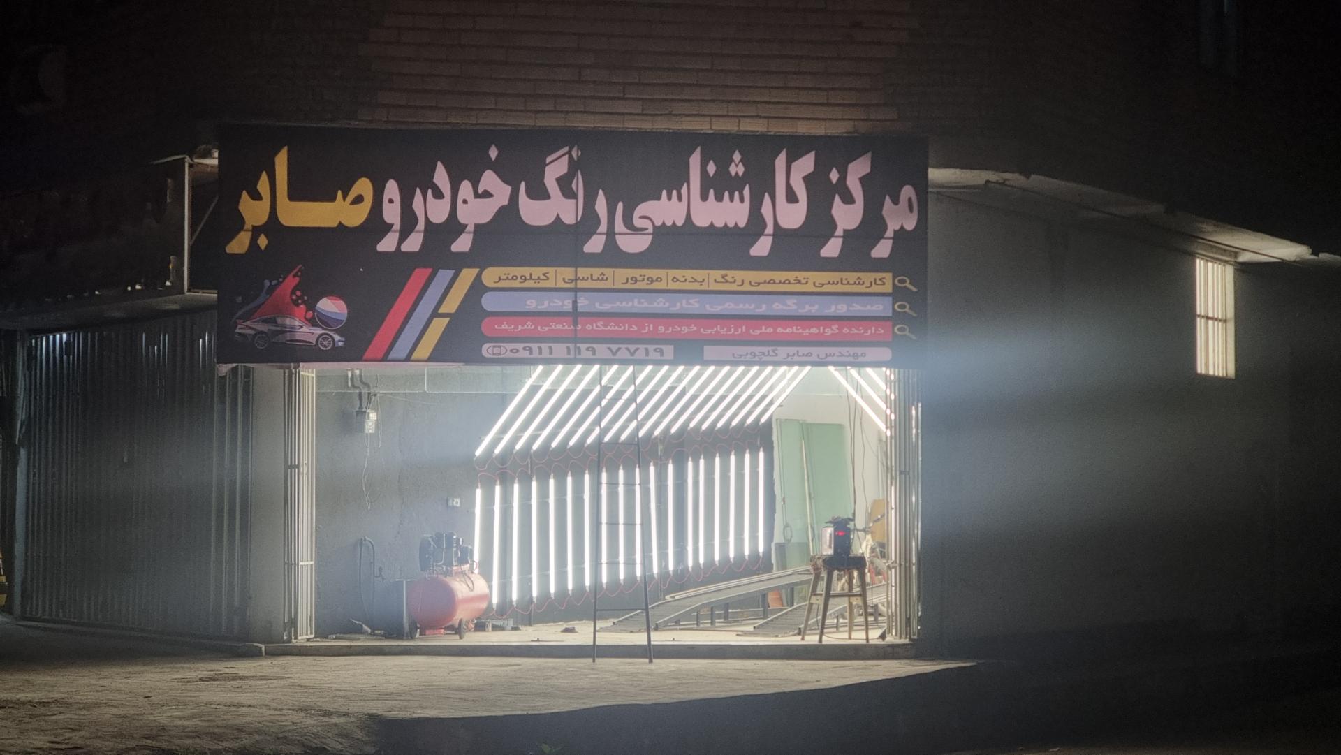 عکس کارشناسی رنگ صابر