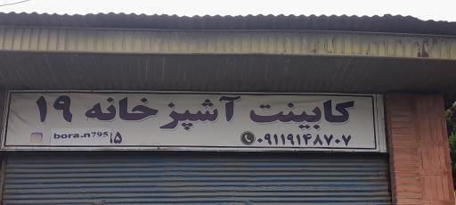 عکس کابینت ۱۹