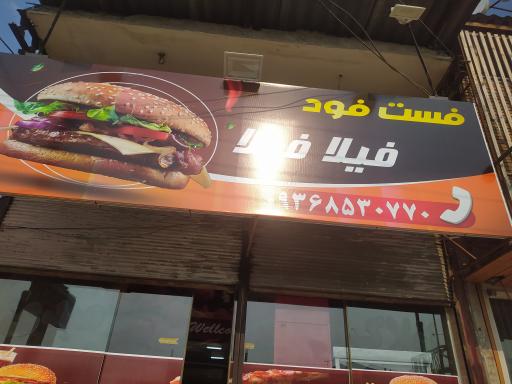 عکس فست فود فیلا فیلا