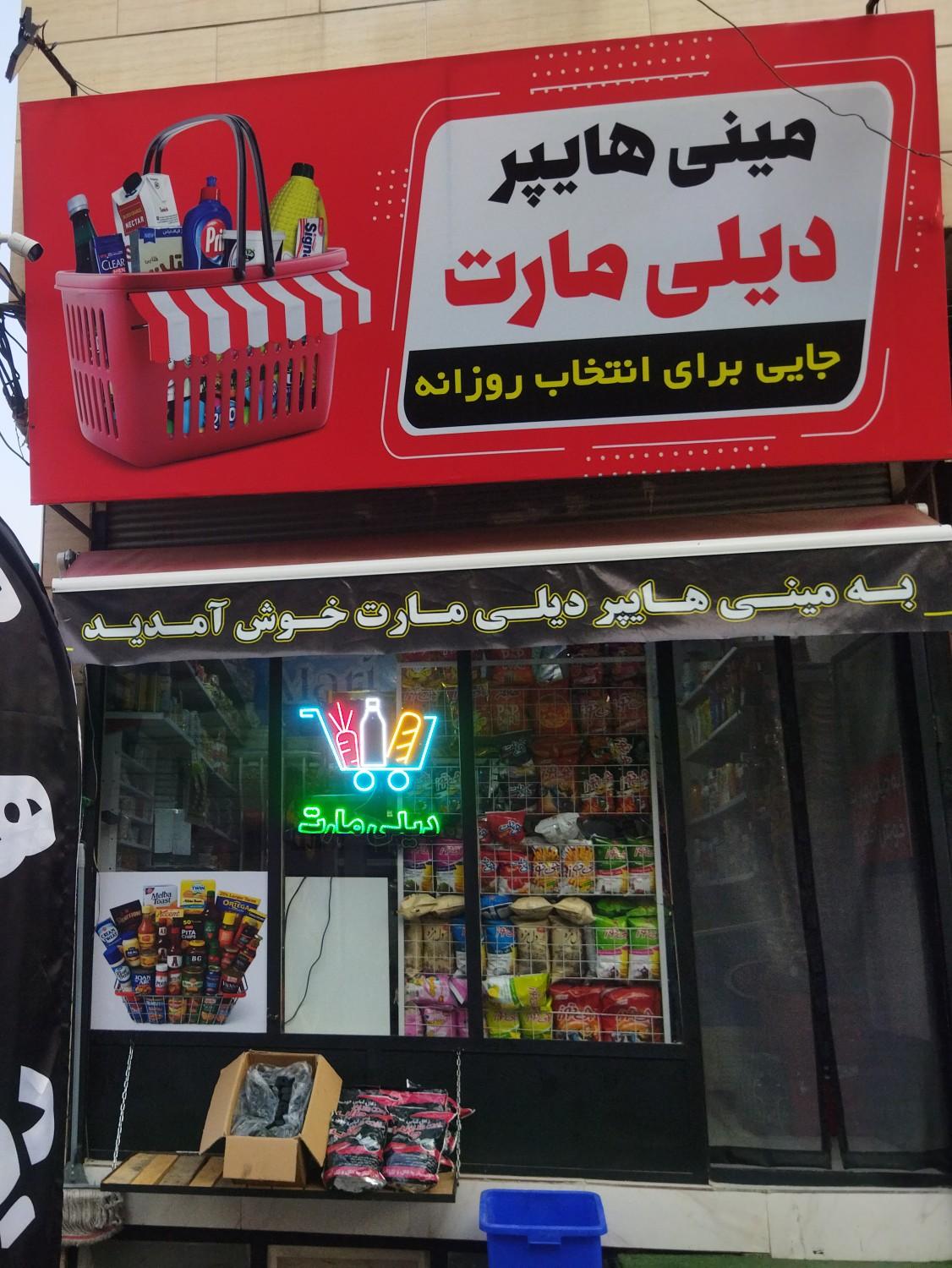 عکس مینی هایپر دیلی مارت 