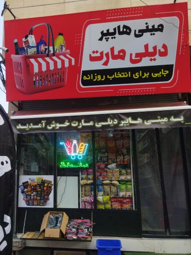 عکس مینی هایپر دیلی مارت 