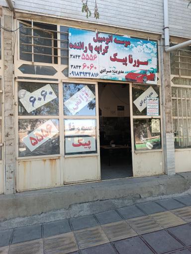 عکس آژانس شبانه روزی سورنا پیک