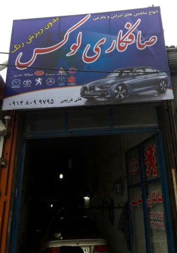 عکس صافکاری لوکس(علی کریمی)