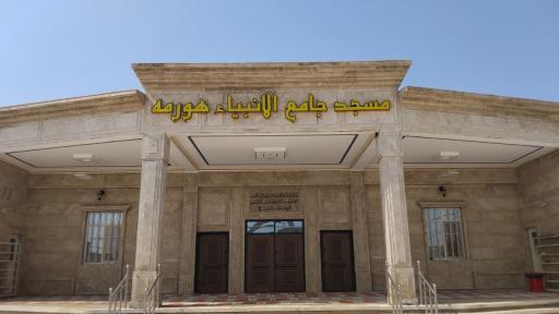 عکس مسجد جامع انبیا هورمه