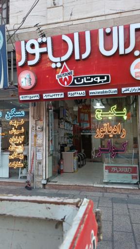 عکس پکیج و شوفاژ ایران رادیاتور