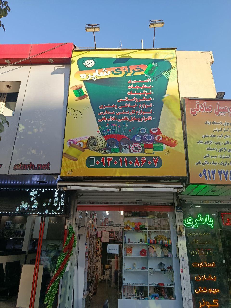 عکس خرازی شاپره