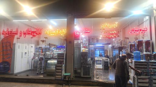 عکس صنایع برودتی وفایی