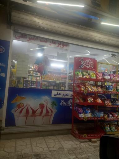 عکس سوپر مارکت امیر علی