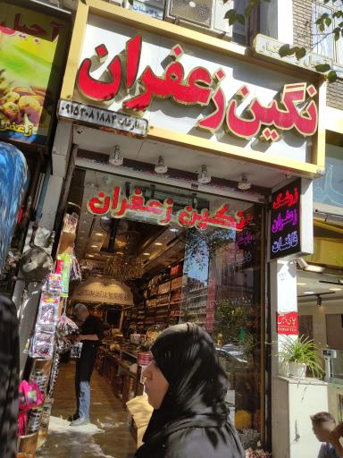 نگین زعفران