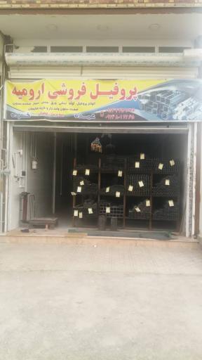 عکس پروفیل فروشی ارومیه