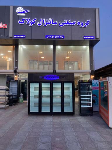 عکس فروشگاه یخچال های صنعتی سانترال کولاک