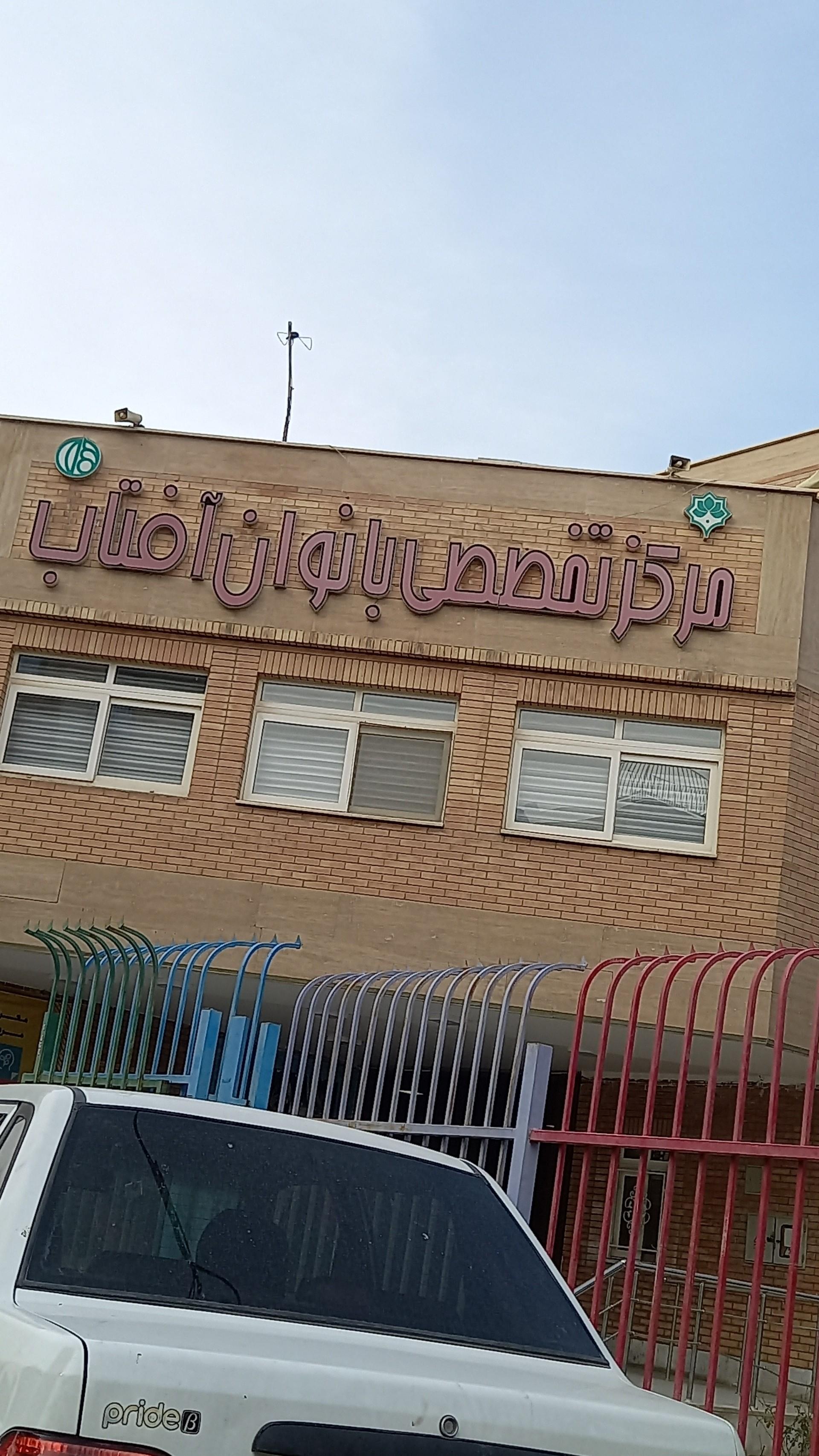 عکس مرکز تخصصی بانوان آفتاب