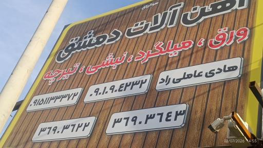عکس اهن الات دمشق