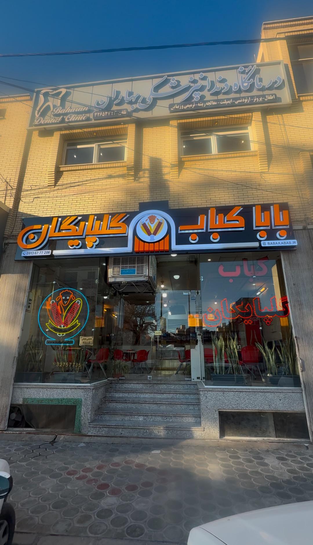 عکس بابا کباب گلپایگان