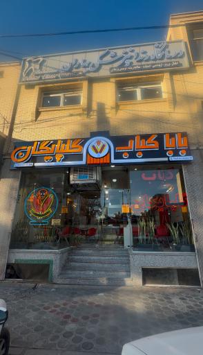 عکس نان داغ کباب داغ گلپایگان (ناب)